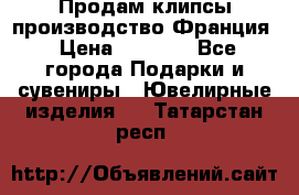 Продам клипсы производство Франция › Цена ­ 1 000 - Все города Подарки и сувениры » Ювелирные изделия   . Татарстан респ.